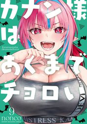 カナン様はあくまでチョロい