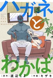 ハガネとわかば 分冊版