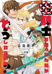 イケメン騎士を拾ったんだがどうしたらいい？ ～恋するMOON DOGスピンオフ～［1話売り］