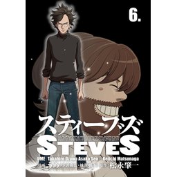 5話無料】スティーブズ｜無料マンガ｜LINE マンガ