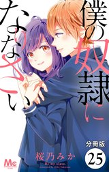 【分冊版】僕の奴隷になりなさい