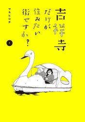 吉祥寺だけが住みたい街ですか？