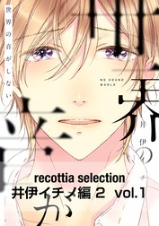 recottia selection 井伊イチノ編2