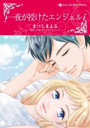 一夜が授けたエンジェル （分冊版）