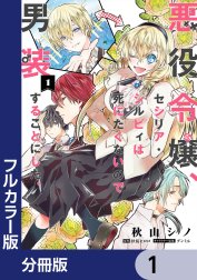 【フルカラー版】悪役令嬢、セシリア・シルビィは死にたくないので男装することにした。【分冊版】