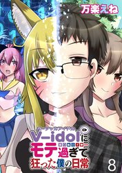 V-idolにモテ過ぎて狂った僕の日常 WEBコミックガンマぷらす連載版