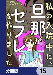 私の入院中に、旦那がセフレを作りました【分冊版】