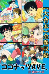 三浦みつる 愛しゃるリターン&ココナッツAVE 全巻 三浦みつる 愛しゃるリターン&ココナッツAVE 全巻