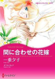 間に合わせの花嫁 （分冊版）