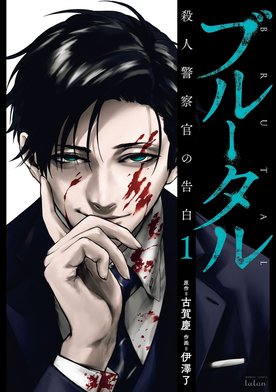 11話無料】ブルータル 殺人警察官の告白｜無料マンガ｜LINE マンガ