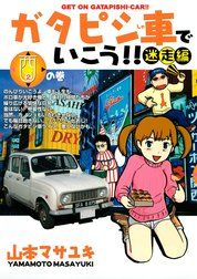 ガタピシ車でいこう!!　迷走編