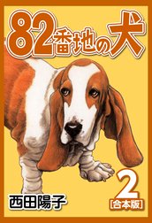 82番地の犬【合本版】 82番地の犬【合本版】 （1）｜西田陽子｜LINE マンガ