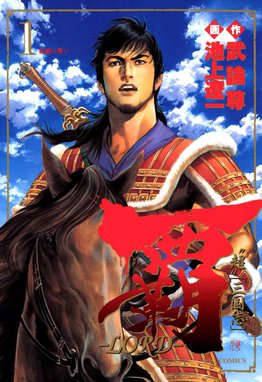 覇―LORD― 覇―LORD― （1）｜武論尊・池上遼一｜LINE マンガ