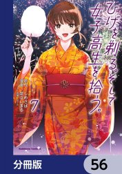 ひげを剃る。そして女子高生を拾う。【分冊版】