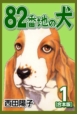 82番地の犬【合本版】 82番地の犬【合本版】 （1）｜西田陽子｜LINE マンガ