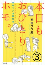 本日もおひとりホモ。中年マンガ家生活（分冊版）