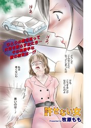 本当にあった主婦の黒い話 vol.8～許せない女～