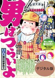 男はつらいよ