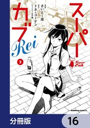 スーパーカブRei【分冊版】