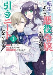 転生したら悪役令嬢だったので引きニートになります