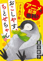 おこしやす、ちとせちゃん 特別版