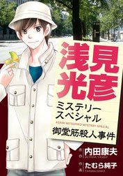 浅見光彦ミステリースペシャル　御堂筋殺人事件