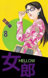 女郎 MELLOW