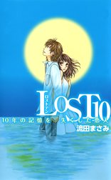 LOST10　10年の記憶を失くした恋人