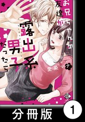 お兄ちゃんの友達が露出系男子だったら【分冊版】