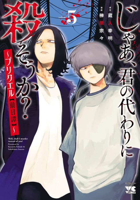 じゃあ、君の代わりに殺そうか？～プリクエル【前日譚】～(話売り)