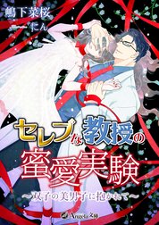 セレブな教授の蜜愛実験～双子の美男子に抱かれて～