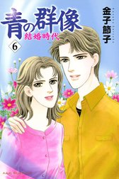 青の群像 ～結婚時代～