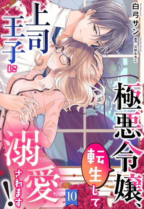 極悪令嬢、転生して上司王子に溺愛されます！【単話売】【再編集版】