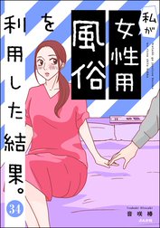 私が女性用風俗を利用した結果。（分冊版）