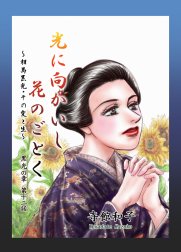 光に向かいし花のごとく～相馬黒光・その愛と生～