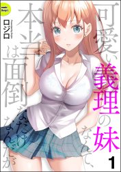 可愛い義理の妹なんて、本当は面倒なだけなんだが（分冊版）