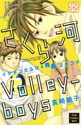 さくら河　Ｖｏｌｌｅｙ―ｂｏｙｓ　プチデザ