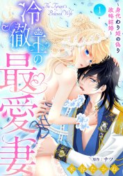 冷徹王の最愛妻～身代わり姫の偽り政略結婚～【分冊版】