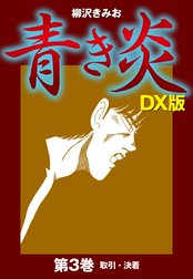 青き炎　ＤＸ版