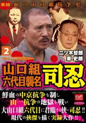 山口組六代目襲名 司忍