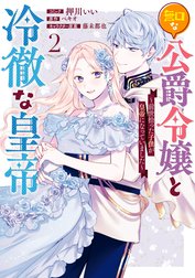 無口な公爵令嬢と冷徹な皇帝 ～前世拾った子供が皇帝になっていました～