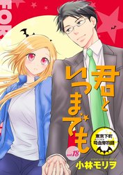 君といつまでも 東京下町吸血鬼物語(話売り)