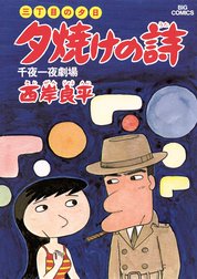 三丁目の夕日　夕焼けの詩