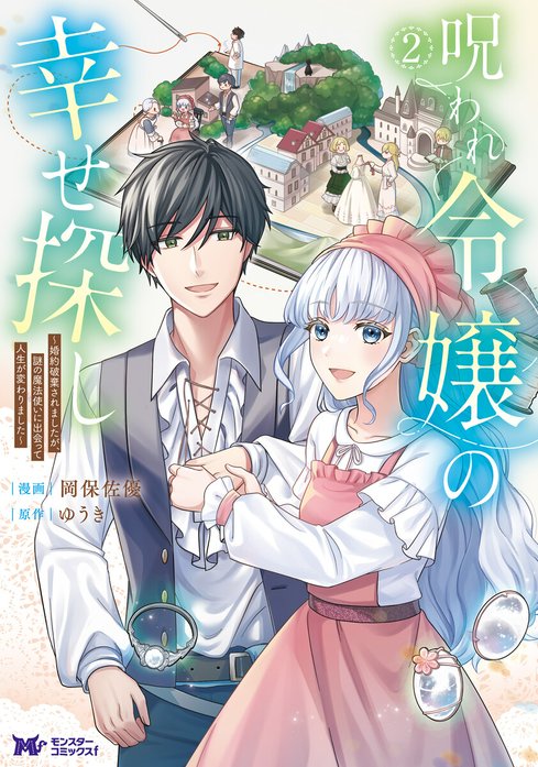 呪われ令嬢の幸せ探し～婚約破棄されましたが、謎の魔法使いに出会って人生が変わりました～（コミック）