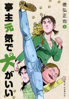 亭主元気で犬がいい Amazon.co.jp: 亭主元気で犬がいい (7) (ビッグコミックス