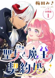 聖女（元候補）と魔王の契約婚 【分冊版】