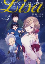 リサの食べられない食卓
