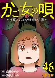 かご女(め)の唄～祝福されない妊婦の哀歌～【タテヨミ】