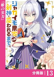 ジャガイモ農家の村娘、剣神と謳われるまで。【分冊版】