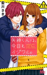 矢神くんは、今日もイジワル。